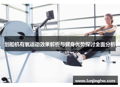 划船机有氧运动效果解析与健身优势探讨全面分析