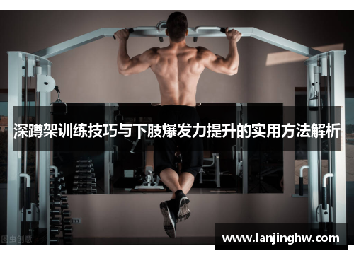 深蹲架训练技巧与下肢爆发力提升的实用方法解析
