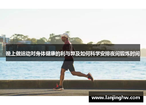 晚上做运动对身体健康的利与弊及如何科学安排夜间锻炼时间
