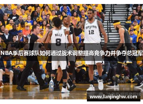 NBA季后赛球队如何通过战术调整提高竞争力并争夺总冠军