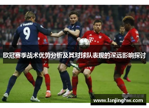 欧冠赛季战术优势分析及其对球队表现的深远影响探讨