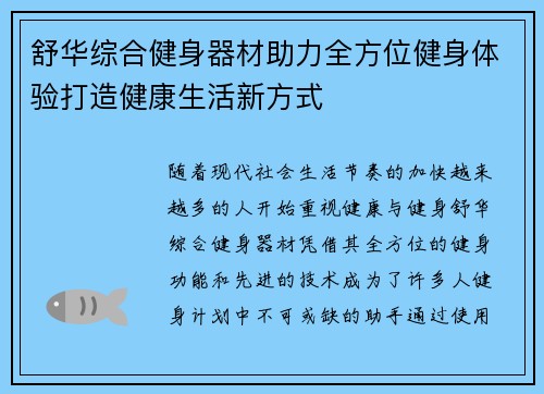 舒华综合健身器材助力全方位健身体验打造健康生活新方式
