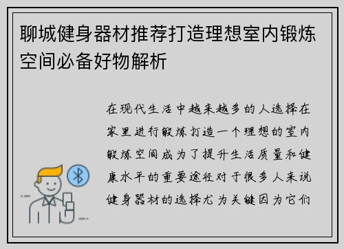 聊城健身器材推荐打造理想室内锻炼空间必备好物解析