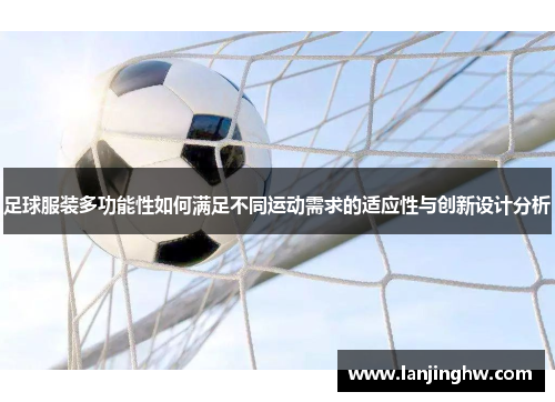 足球服装多功能性如何满足不同运动需求的适应性与创新设计分析