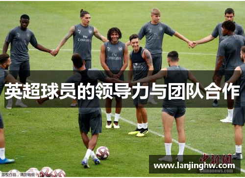 英超球员的领导力与团队合作