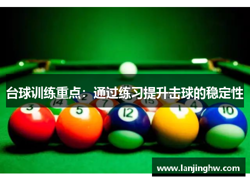 台球训练重点：通过练习提升击球的稳定性