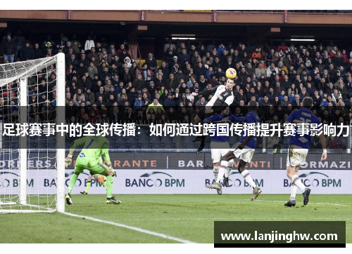 足球赛事中的全球传播：如何通过跨国传播提升赛事影响力