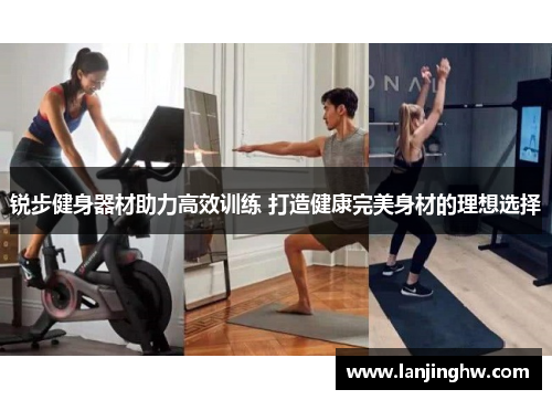 锐步健身器材助力高效训练 打造健康完美身材的理想选择
