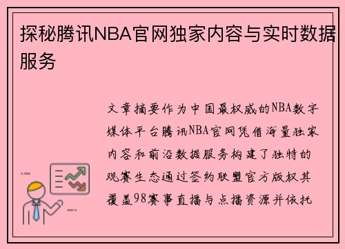 探秘腾讯NBA官网独家内容与实时数据服务