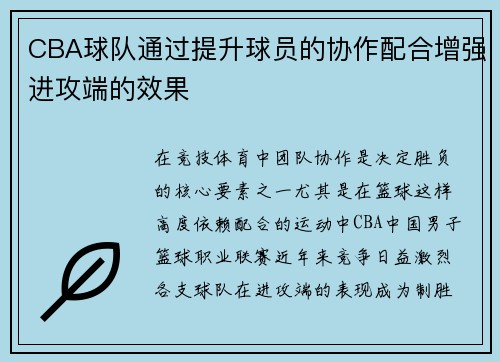 CBA球队通过提升球员的协作配合增强进攻端的效果