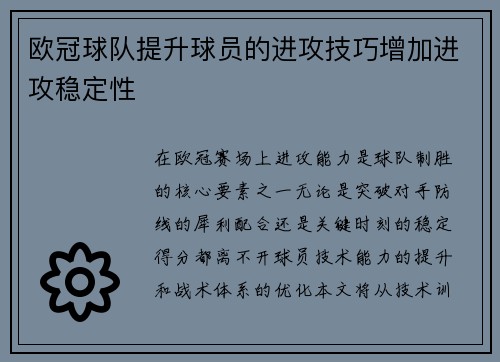 欧冠球队提升球员的进攻技巧增加进攻稳定性