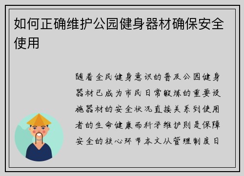 如何正确维护公园健身器材确保安全使用