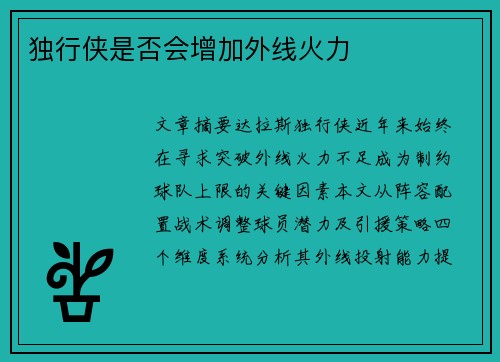 独行侠是否会增加外线火力