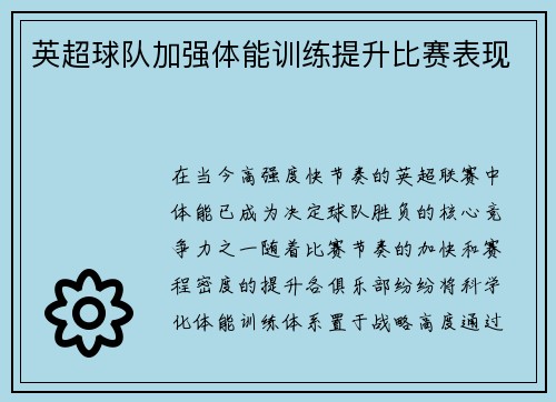 英超球队加强体能训练提升比赛表现
