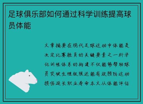 足球俱乐部如何通过科学训练提高球员体能