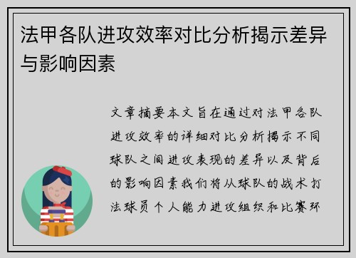 法甲各队进攻效率对比分析揭示差异与影响因素