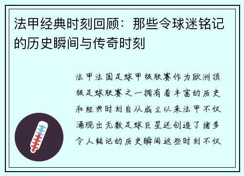 法甲经典时刻回顾：那些令球迷铭记的历史瞬间与传奇时刻