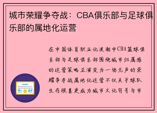 城市荣耀争夺战：CBA俱乐部与足球俱乐部的属地化运营