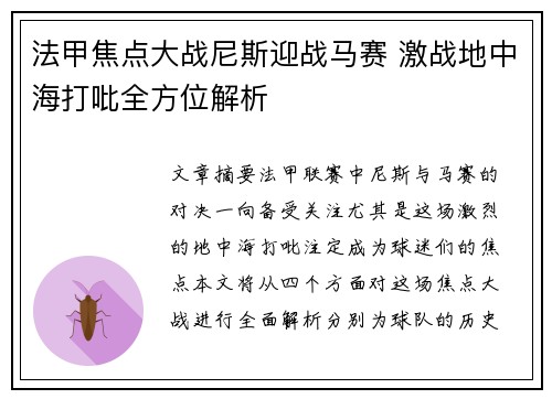 法甲焦点大战尼斯迎战马赛 激战地中海打吡全方位解析