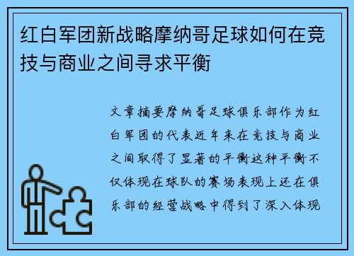 红白军团新战略摩纳哥足球如何在竞技与商业之间寻求平衡