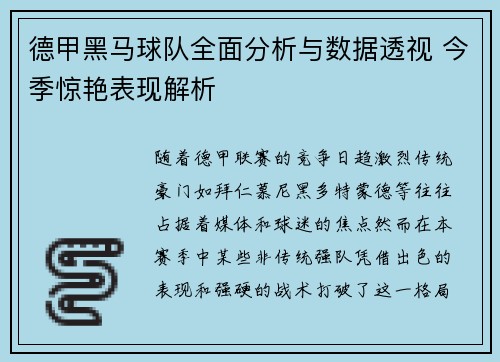 德甲黑马球队全面分析与数据透视 今季惊艳表现解析