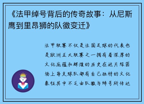 《法甲绰号背后的传奇故事：从尼斯鹰到里昂狮的队徽变迁》