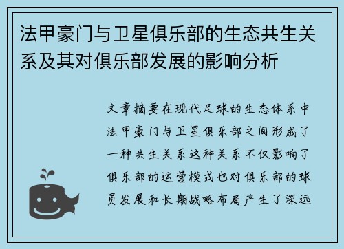 法甲豪门与卫星俱乐部的生态共生关系及其对俱乐部发展的影响分析