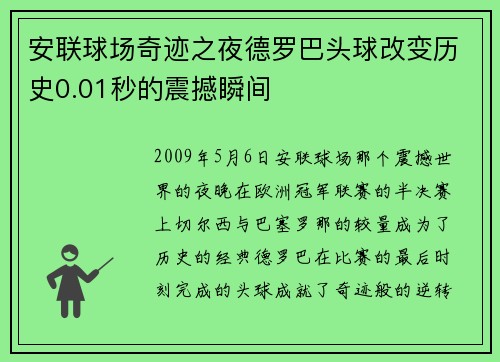 安联球场奇迹之夜德罗巴头球改变历史0.01秒的震撼瞬间