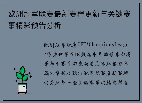 欧洲冠军联赛最新赛程更新与关键赛事精彩预告分析
