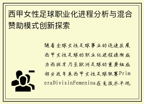 西甲女性足球职业化进程分析与混合赞助模式创新探索