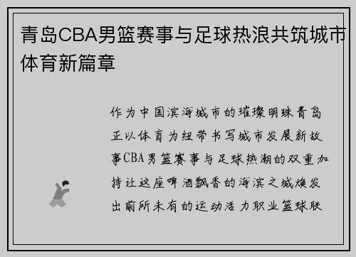 青岛CBA男篮赛事与足球热浪共筑城市体育新篇章