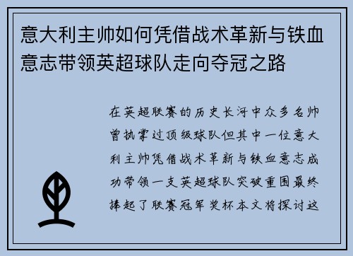 意大利主帅如何凭借战术革新与铁血意志带领英超球队走向夺冠之路