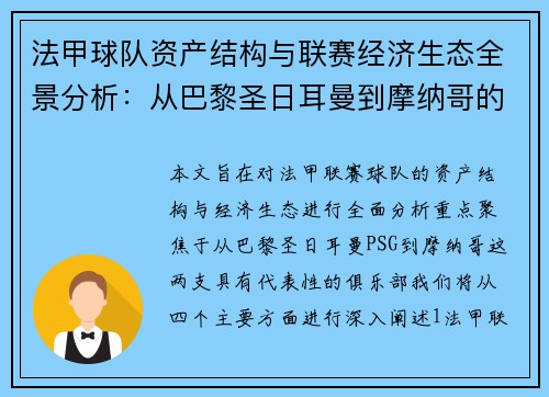 法甲球队资产结构与联赛经济生态全景分析：从巴黎圣日耳曼到摩纳哥的视角