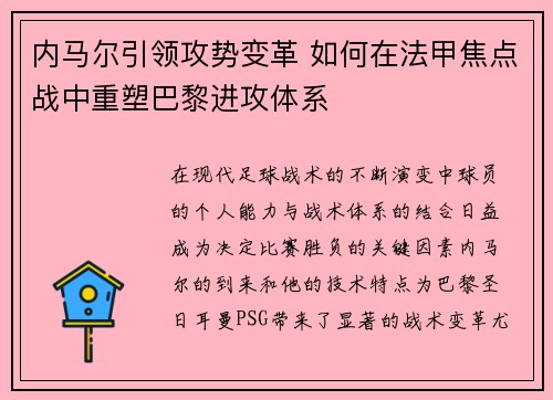 内马尔引领攻势变革 如何在法甲焦点战中重塑巴黎进攻体系