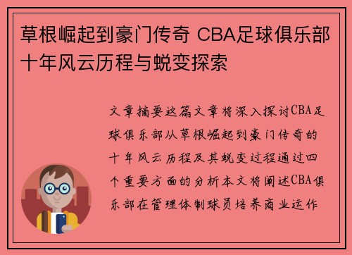 草根崛起到豪门传奇 CBA足球俱乐部十年风云历程与蜕变探索