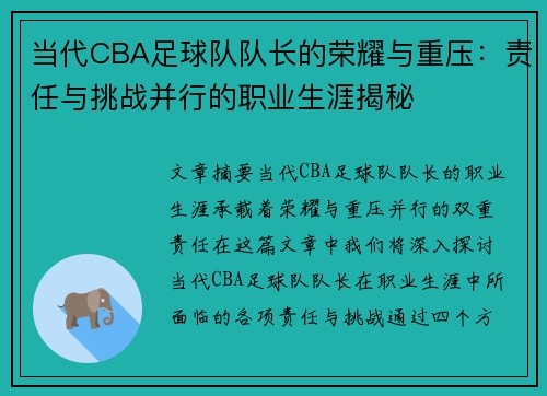 当代CBA足球队队长的荣耀与重压：责任与挑战并行的职业生涯揭秘