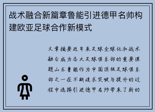 战术融合新篇章鲁能引进德甲名帅构建欧亚足球合作新模式