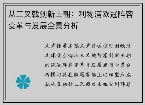 从三叉戟到新王朝：利物浦欧冠阵容变革与发展全景分析