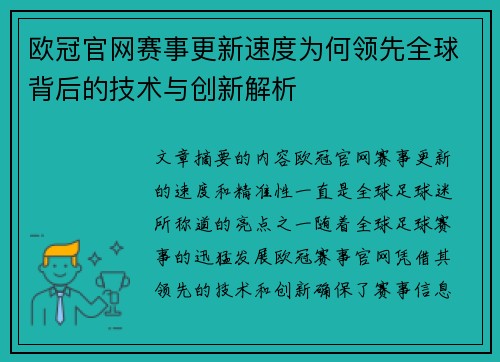 欧冠官网赛事更新速度为何领先全球背后的技术与创新解析
