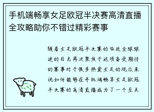手机端畅享女足欧冠半决赛高清直播全攻略助你不错过精彩赛事