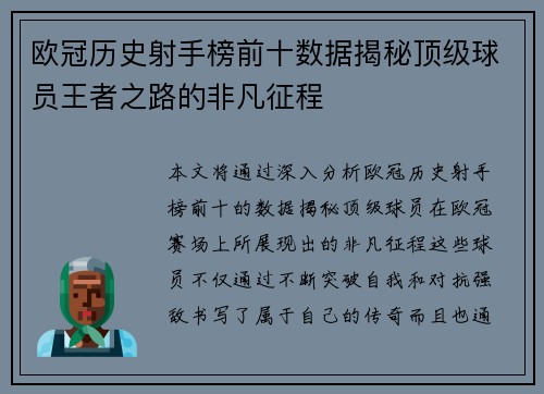 欧冠历史射手榜前十数据揭秘顶级球员王者之路的非凡征程