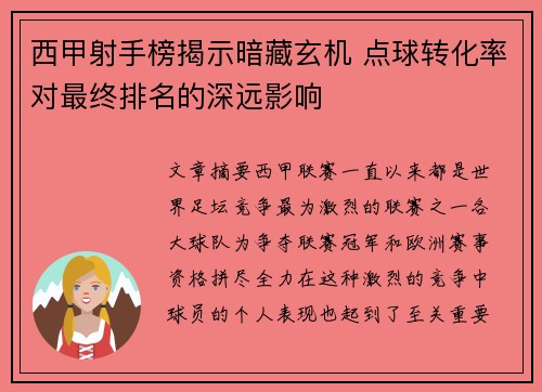 西甲射手榜揭示暗藏玄机 点球转化率对最终排名的深远影响