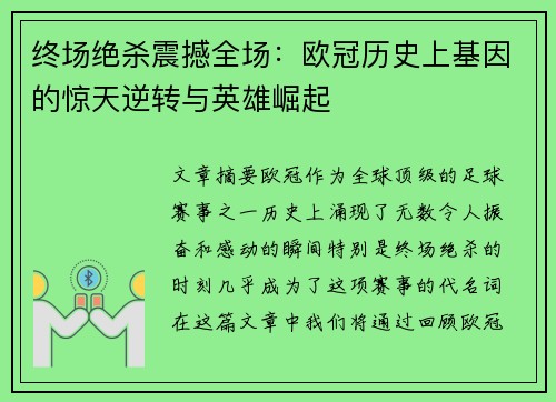 终场绝杀震撼全场：欧冠历史上基因的惊天逆转与英雄崛起