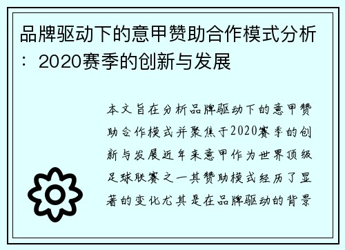 品牌驱动下的意甲赞助合作模式分析：2020赛季的创新与发展