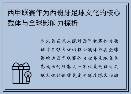 西甲联赛作为西班牙足球文化的核心载体与全球影响力探析
