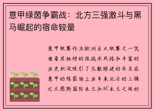 意甲绿茵争霸战：北方三强激斗与黑马崛起的宿命较量