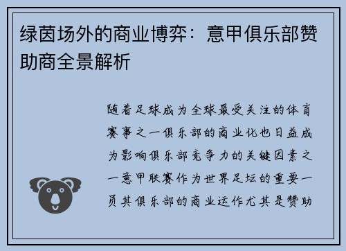 绿茵场外的商业博弈：意甲俱乐部赞助商全景解析