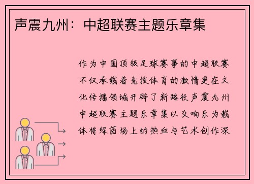 声震九州：中超联赛主题乐章集