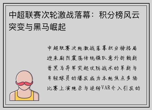 中超联赛次轮激战落幕：积分榜风云突变与黑马崛起