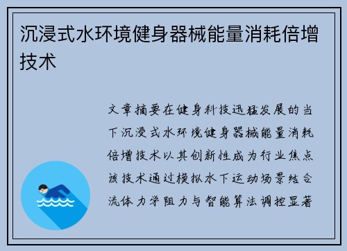 沉浸式水环境健身器械能量消耗倍增技术